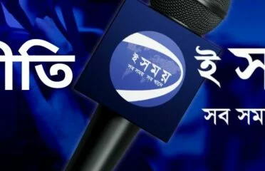 eShomoy – Bangladesh News, Analysis, and Entertainment
